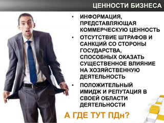 ЦЕННОСТИ БИЗНЕСА
 •   ИНФОРМАЦИЯ,
     ПРЕДСТАВЛЯЮЩАЯ
     КОММЕРЧЕСКУЮ ЦЕННОСТЬ
 •   ОТСУТСТВИЕ ШТРАФОВ И
     САНКЦИЙ СО...