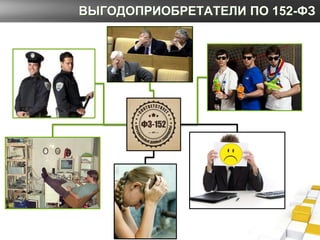 ВЫГОДОПРИОБРЕТАТЕЛИ ПО 152-ФЗ
 