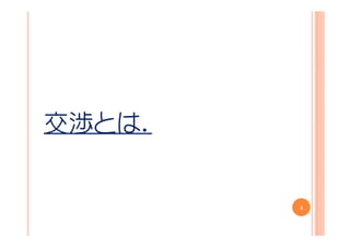 交渉とは．


        4
 