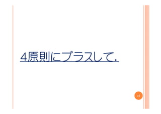 ４原則にプラスして．


             47
 