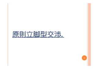 原則立脚型交渉．


           9
 