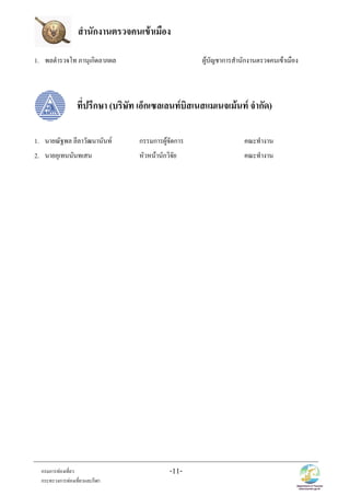 -11-กรมการทองเที่ยว
กระทรวงการทองเที่ยวและกีฬา
1. พลตํารวจโท ภานุเกิดลาภผล ผูบัญชาการสํานักงานตรวจคนเขาเมือง
1. นายณัฐพล ลีลาวัฒนานันท กรรมการผูจัดการ คณะทํางาน
2. นายอุเทนนันทเสน หัวหนานักวิจัย คณะทํางาน
สํานักงานตรวจคนเขาเมือง
ที่ปรึกษา (บริษัท เอ็กเซลเลนทบิสเนสแมเนจเมนท จํากัด)
 