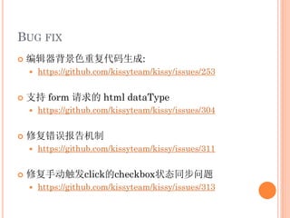 BUG FIX
   编辑器背景色重复代码生成:
       https://github.com/kissyteam/kissy/issues/253


   支持 form 请求的 html dataType
       https://github.com/kissyteam/kissy/issues/304


   修复错误报告机制
       https://github.com/kissyteam/kissy/issues/311


   修复手动触发click的checkbox状态同步问题
       https://github.com/kissyteam/kissy/issues/313
 