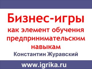 www.igrika.ru
 