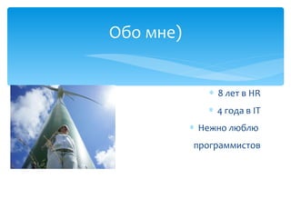 Обо мне)
∗ 8 лет в HR
∗ 4 года в IT
∗ Нежно люблю
программистов
 
