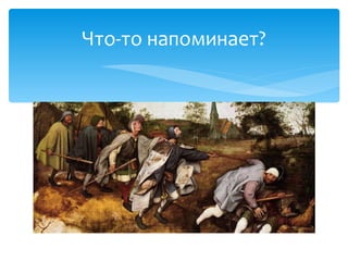 Что-то напоминает?
 