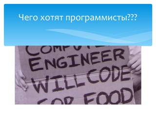 Чего хотят программисты???
 