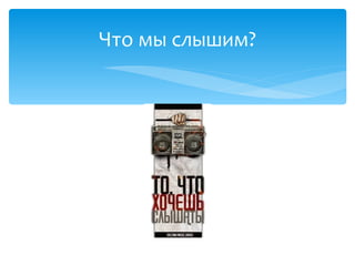 Что мы слышим?
 