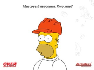 Массовый персонал. Кто это?
3
 