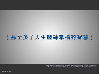 2013-04-26 12
v۷eǻۣ
http://taiwan.chtsai.org/2013/01/17/zonggaoling_shidai_yushidai/
 