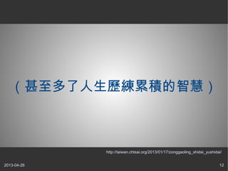 2013-04-26 12
（甚至多了人生歷練累積的智慧）
http://taiwan.chtsai.org/2013/01/17/zonggaoling_shidai_yushidai/
 