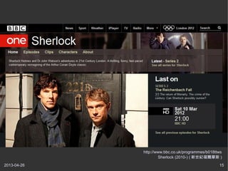 2013-04-26 15
http://www.bbc.co.uk/programmes/b018ttws
Sherlock (2010-) ( oĦ˹ )
 