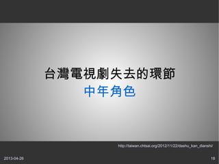 2013-04-26 18
̨ҕʧȥĭh
ɫ
http://taiwan.chtsai.org/2012/11/22/dashu_kan_dianshi/
 