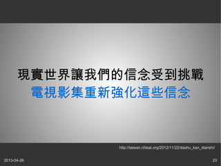 2013-04-26 23
F׌҂ܵ
ҕӰ@Щ
http://taiwan.chtsai.org/2012/11/22/dashu_kan_dianshi/
 