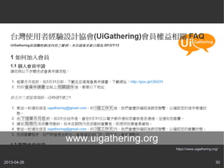 2013-04-26 30
https://www.uigathering.org/
www.uigathering.org
 