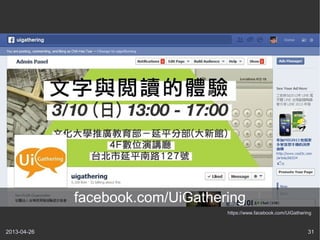2013-04-26 31
https://www.facebook.com/UiGathering
facebook.com/UiGathering
 