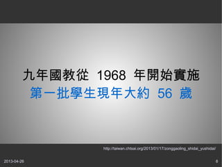 2013-04-26 8
̏ 1968 _ʼʩ
һWFs 56 q
http://taiwan.chtsai.org/2013/01/17/zonggaoling_shidai_yushidai/
 