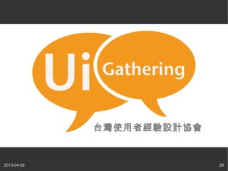 2013-04-26 28
台灣使用者經驗設計協會
 