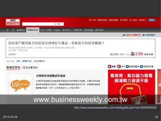 2013-04-26 32
http://www.businessweekly.com.tw/blog/list.php?cid=0000000029
www.businessweekly.com.tw
 