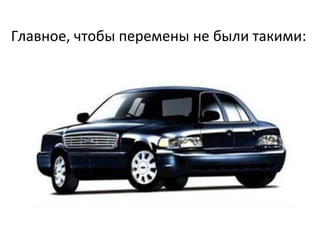 Главное, чтобы перемены не были такими:
 