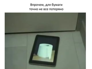 Впрочем, для бумаги
точно не все потеряно
 