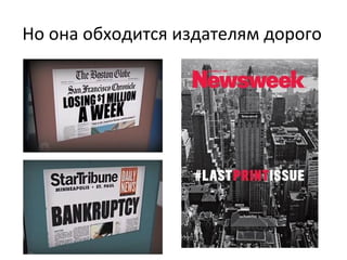 Но она обходится издателям дорого
 