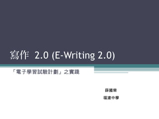 寫作 2.0 (E-Writing 2.0)
「電子學習試驗計劃」之實踐
薛國榮
福建中學
 
