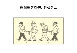 해석해본다면, 짂실은…
 