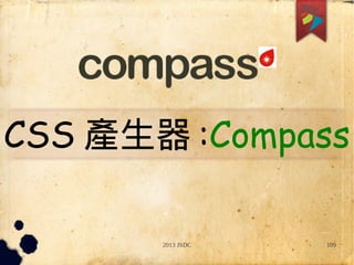 2013 JSDC 109
CSS 產生器 :Compass
 