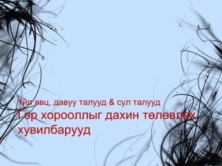 Үйл явц, давуу талууд & сул талууд

Гэр хорооллыг дахин төлөвлөх
хувилбарууд

 