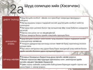 ХУВИЛБАР

2a

Шууд солилцоо хийх (Хэсэгчлэн)

Дэд бүтцийн холболт зөвхөн энэ хувилбарт хамрагдах өрхүүдэд л
ДАВУУ ТАЛУУД хийгдэнэ.
Иргэд хашааны газрын тодорхой хэсгийг дэд бүтцийн холболт хийлгэн
солилцоно
Иргэдэд нүүн шилжих болон түр хугацаагаар өөр газар байрлах шаардлага
үүсэхгүй.
Орчны хэв шинж нэг их хөндөгдөхгүй.
Хотын захиргаа болон хувийн хэвшлийн оролцоо бага.
АНХААРАХ
ЗҮЙЛС

Дэд бүтцийн холболт хийлгэхийн тулд хашааны газрын тодорхой хэсгийг
солилцоогоор чөлөөлнө.
 Нэгдсэн удирдлагаар хангахад нэлээн төвөгтэй буюу хэрэгжихэд ихээхэн
хугацаа орох.
Хүн амын нягтралын явц удаан буюу бараг явагдахгүй учир нийгэм болон
эдийн засгийн боломж удаан хугацаанд бүрдэнэ.

Агаарын бохирдлын бууралтанд дунд зэргийн нөлөө үзүүлнэ
ОРЧНЫ НӨЛӨӨ Жижиг мухлагаас өөр худалдаа арилжааны нэгж ажиллуулах эдийн
засгийн нөхцөл/ төвлөрөл бүрдэхгүй.
Цөөн тооны нийтийн эзэмшлийн байгууламж баригдах хэдий ч орчны хэв
шинж бараг л хэвээр үлдэнэ.

 