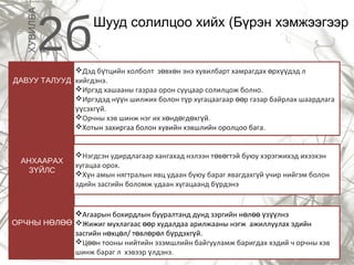 ХУВИЛБА
Р

2б

Шууд солилцоо хийх (Бүрэн хэмжээгээр

Дэд бүтцийн холболт зөвхөн энэ хувилбарт хамрагдах өрхүүдэд л
ДАВУУ ТАЛУУД хийгдэнэ.
Иргэд хашааны газраа орон сууцаар солилцож болно.
Иргэдэд нүүн шилжих болон түр хугацаагаар өөр газар байрлах шаардлага
үүсэхгүй.
Орчны хэв шинж нэг их хөндөгдөхгүй.
Хотын захиргаа болон хувийн хэвшлийн оролцоо бага.

АНХААРАХ
ЗҮЙЛС

Нэгдсэн удирдлагаар хангахад нэлээн төвөгтэй буюу хэрэгжихэд ихээхэн
хугацаа орох.
Хүн амын нягтралын явц удаан буюу бараг явагдахгүй учир нийгэм болон
эдийн засгийн боломж удаан хугацаанд бүрдэнэ

Агаарын бохирдлын бууралтанд дунд зэргийн нөлөө үзүүлнэ
ОРЧНЫ НӨЛӨӨ Жижиг мухлагаас өөр худалдаа арилжааны нэгж ажиллуулах эдийн
засгийн нөхцөл/ төвлөрөл бүрдэхгүй.
Цөөн тооны нийтийн эзэмшлийн байгууламж баригдах хэдий ч орчны хэв
шинж бараг л хэвээр үлдэнэ.

 