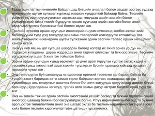 •

•

•

•

•

•

Газар ашиглалтын өнөөгийн байдал, дэд бүтцийн ачаалал болон зардал зэргээс үүдээд
инженерийн шугам сүлжээг хүргэхэд ихээхэн хүндрэлтэй байхаар байна. Төслийн
зорилго нь орон сууцжуулахын зэрэгцээ дэд төвүүдэд эдийн засгийн болон
үйлчилгээний татах төвийг бүрдүүлж оршин суугчдад эдийн засгийн болон ажил
хөдөлмөр эрхлэх боломжыг бий болгох явдал юм.
Төслийн хүрээнд оршин суугчдыг инженерийн шугам сүлжээнд холбох ажлыг хийх
бөгөөд үүний тулд дэд төвүүдэд хүн амын төвлөрлийг нэмэгдүүлж хотжилтын хэв
маягыг өөрчилж инженерийн шугам сүлжээний эдийн засгийн талаас орших нөхццлийг
хангах ёстой.
Энэхүү үйл явц нь цаг хугацаа шаардсан бөгөөд нэлээд их ажил өрнөх үр дүн нь
тодорхой хугацааны дараа мэдрэгдэх ажил гэдгийг ойлгохыг та бүхнээс хүсье. Төслийн
үргэлжлэх хугацааг 5 жил гэж тоймлож байна.
Зарим оршин суугчдын хувьд өөрчлөлт үр дүнг арай түрүүлэн хүртэж эхлэх хэдий ч
төслийн хүвьд амжилттай хэрэгжихийн тулд иргэн бүрийн оролцоо хийгээд нэгдмэл
чармайлт чухал юм .
Энд танилцуулж буй санаанууд нь одоогоор ерөнхий төсөөлөл хэлбэрээр байгаа ба
тухайн хэсэгт баригдах авто замын төрөл байршил зэргээс хамаараад эдгээр
хувилбарын аль тохирохыг ашиглах болно:Гол авто замуудын дагуу өндөр давхар бүхий
орон сууц худалдааны нэгжүүд, туслах авто замын дагуу нягтрал багатай орон сууц гэх
мэт.
Энэ нь зөвхөн техник эдийн засгийн үнэлгээний үе шат бөгөөд та бүхний гаргасан санаа
оноогоор цаашид баяжин боловсруулагдах болно. Илүү нарийвчилсан бөгөөд та бүхний
оролцоотой төлөвлөлтийн ажил энэ цагаас эхлэх ба төслийн нарийвчилсан зураг төсөл
хийх болон төслийн хэрэгжүүлэлтийн шатанд ч үргэлжилнэ.

 