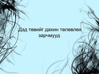 Дэд төвийг дахин төлөвлөх
зарчмууд

 