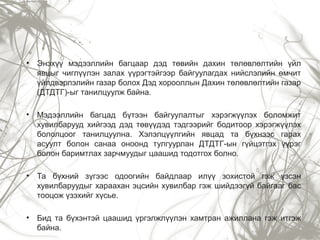 • Энэхүү мэдээллийн багцаар дэд төвийн дахин төлөвлөлтийн үйл
явцыг чиглүүлэн залах үүрэгтэйгээр байгуулагдах нийслэлийн өмчит
үйлдвэрлэлийн газар болох Дэд хорооллын Дахин төлөвлөлтийн газар
(ДТДТГ)-ыг танилцуулж байна.
• Мэдээллийн багцад бүтээн байгуулалтыг хэрэгжүүлэх боломжит
хувилбарууд хийгээд дэд төвүүдэд тэдгээрийг бодитоор хэрэгжүүлэх
бололцоог танилцуулна. Хэлэлцүүлгийн явцад та бүхнээс гарах
асуулт болон санаа оноонд тулгуурлан ДТДТГ-ын гүйцэтгэх үүрэг
болон баримтлах зарчмуудыг цаашид тодотгох болно.
• Та бүхний зүгээс одоогийн байдлаар илүү зохистой гэж үзсэн
хувилбаруудыг хараахан эцсийн хувилбар гэж шийдээгүй байгааг бас
тооцож үзэхийг хүсье.
• Бид та бүхэнтэй цаашид үргэлжлүүлэн хамтран ажиллана гэж итгэж
байна.
 