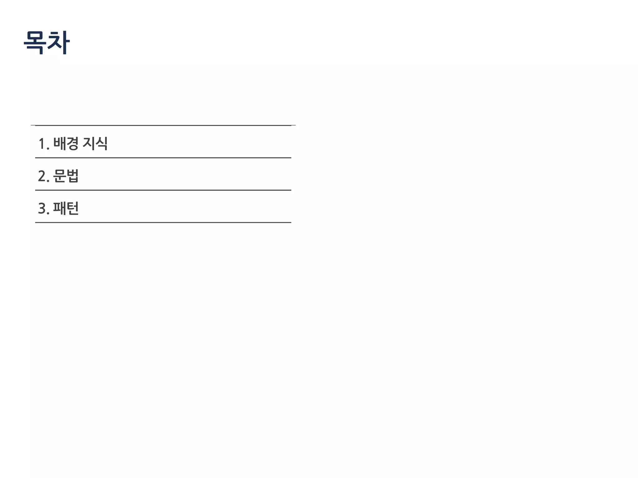 목차
1. 배경 지식
2. 문법
3. 패턴
 