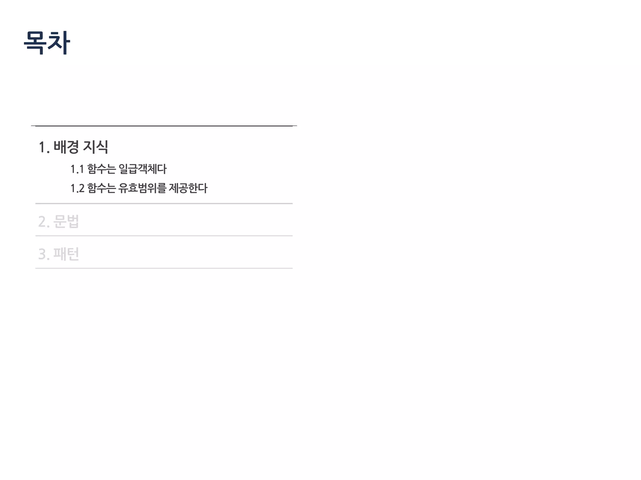 목차
1. 배경 지식
1.1 함수는 일급객체다
1.2 함수는 유효범위를 제공한다
2. 문법
3. 패턴
 