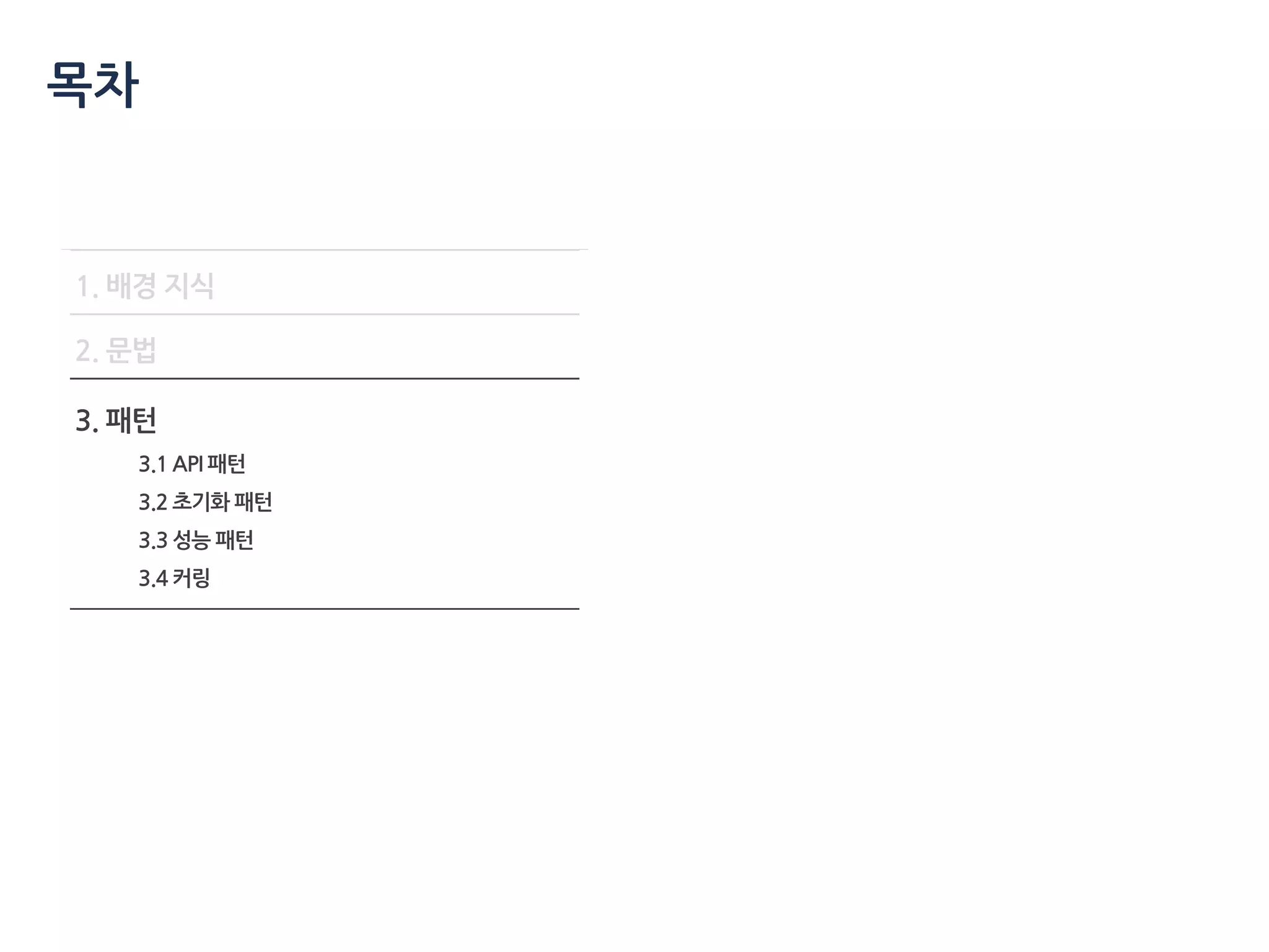 목차
1. 배경 지식
2. 문법
3. 패턴
3.1 API 패턴
3.2 초기화 패턴
3.3 성능 패턴
3.4 커링
 