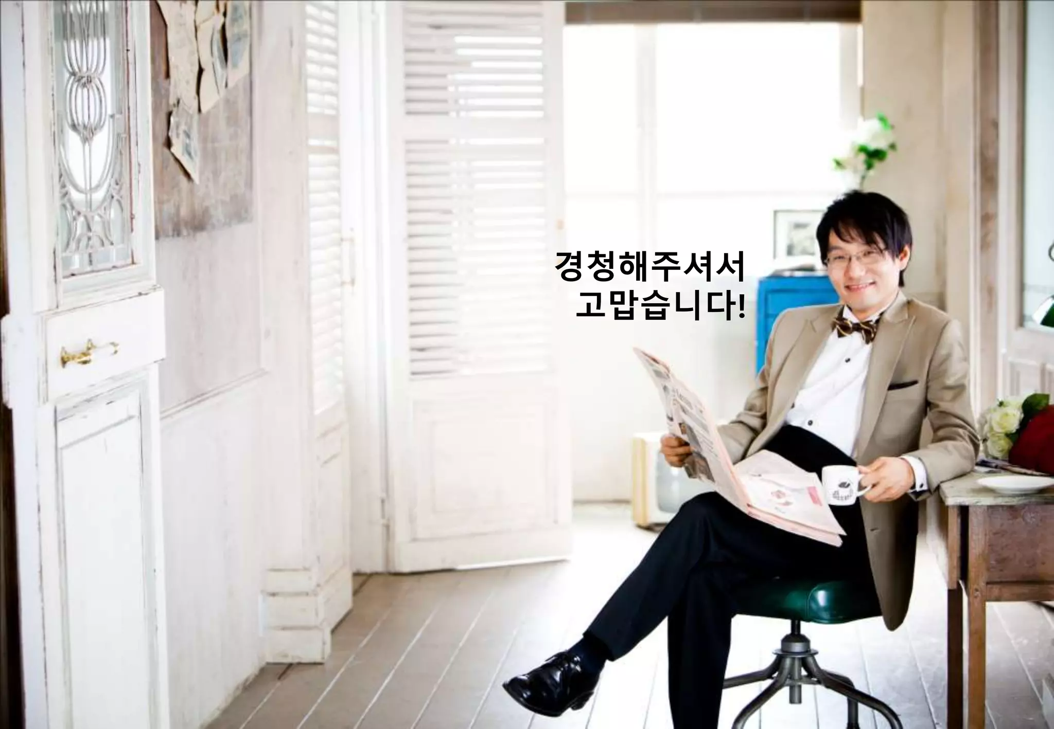 경청해주셔서
고맙습니다!
 