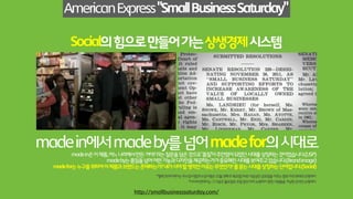 Social시대의‘영혼을위한닭고기스프’?
혹은,꼬마CAINE은야심찬스타트업창업자
첫번째고객이자플래시몹파티를열어준Nirvan은엔젤투자자
꼬마케인에게용기와즐거움과 행복을안겨준소셜미디어의힘으로이제그를위한장학펀드까지-
이꼬마가잘자라세계적인기업을만드는창업자가될거같지않으세요?
http://cainesarcade.com/
CAINE’sArcadeShortFilm
 