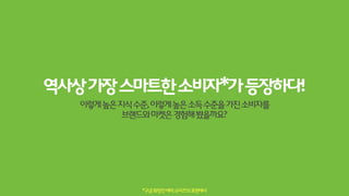 BrandHackingUsingbrandtoolsinunexpectedwaystocreateunexpectedvalue
ad:techinspire2011http://bit.ly/HTOz71
이스마트한소비자들은
더이상기업의의도대로만움직이지않는다
그들이행하는것은...
 
