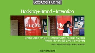 SaySomething?DoSomething!
영국IKEA는“IWannaHaveASleepoverInIkea”라는페이스북페이지를개설
말그대로IKEA매장에서하룻밤을자는행사에페이스북팬들을초대
매장을놀이공원으로만들다!즐겁게논사람들은자신의소셜네트워크에포스팅포스팅~
IKEABIGSleepover
http://youtu.be/YMJD53fxihU
 