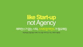 하던거나그냥해~
이걸왜해?이거광고가아니잖아?이게되겠어?그래서뭐?
Alwaysbeta=NewCreative
낯설고어렵고부족하고이상할지라도
테크놀로지와결합을통해늘새로운시도를해야한다
그Case들
 