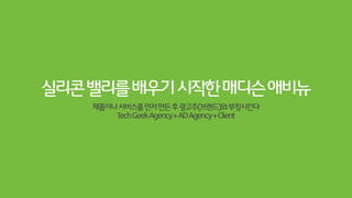 TechGeekAgency+ADAgency +Client
TechGeek에이전시PerfectFoolsMock-up을만들어
클라이언트에게제시, 유럽전역의플래그십매장으로확대
피드백1:“Ohfuckohohohoh~~~~~~~~”
피드백2:“Mahahahahaah~~~~~~~~~~”
피드백3:“Thisideaisfuckingawesome!!”
CanvasExperiment
http://vimeo.com/33787717
 