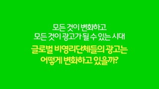 이름을가지지못한다는것이얼마나말도안되는일인지를
그들이가장열광하는축구를통해강렬하게전달
해시태그#NoNameMatch사용등소셜미디어의활용을극대화해Buzz확산유도
N스크린시청습관에대한학습이있었기때문에더큰효과발휘
소셜미디어+N스크린=Buzz
 