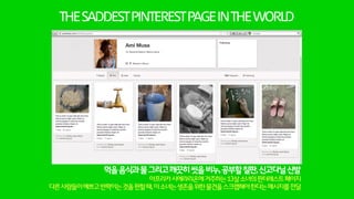 사람들의소셜심리를정확히꽤뚫은사례
좋아요를누르는것만으로도심리적만족을얻어버리는사람들에게
직설적인화법을구사해 충격과공감을얻어냄
*페이스북을들여다보면종종이런메시지를볼때가있습니다.1like=1$donate사람들은측은지심을발휘해
‘좋아요’그게뭐어렵냐는생각에좋아요를누르고있죠.여러분들은다들알고계시겠지만다숫자올리기장난일뿐입니다.
 