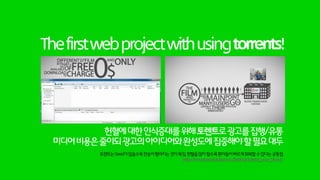 유튜브시대의앰비언트광고
미디어특성에맞는앰비언트기법을구사
앰비언트광고:주변에서흔히볼수있는사물이나자연등을매체로
사람들의일상속으로뛰어는게릴라식광고
 