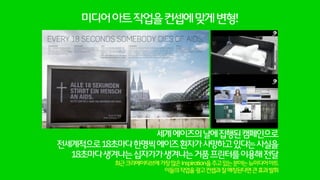 희귀병을앓고있는아이들을돕기위한서명로봇
페이스북계정으로로그인하면로봇팔이페이스북의이름을서명지에대신서명
서명이끝난뒤사진을찍어서페이스북월에업데이트
유스트림으로실시간중계
‘SaveOurSons’이라는재단에서진행하고있는캠페인으로
3개의디지털에이전시가협업진행
 