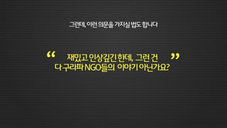 선심과흑심의만남이있었다!
광고제에서수상을하면
광고대행사는실적이오르고
크리에이터는몸값이오르고
 