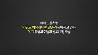 제언1
매력적이고크리에이티브한아이템을
광고주&광고대행사에선제안하는건어떨까요?
 